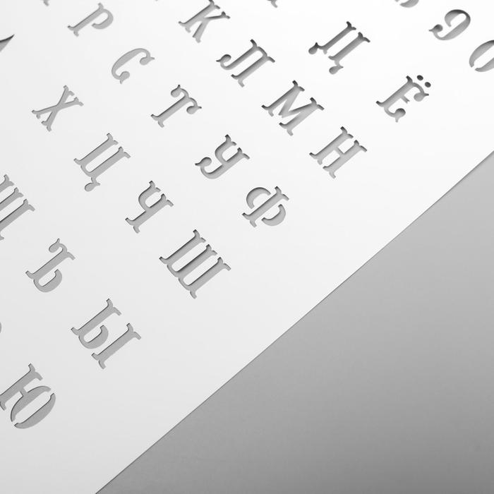 Пластиковый трафарет для творчества «Буквы и цифры», 22×31 см