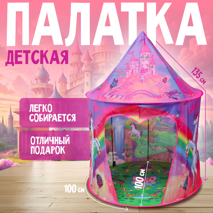 Палатка детская игровая «Единорог», 100×100×135 см, розовая