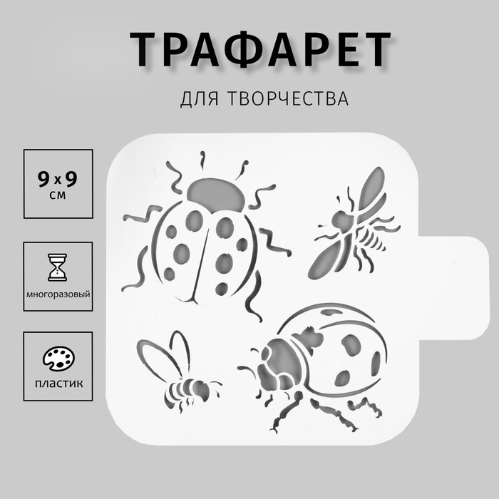 Трафарет пластик «Насекомые» 9×9 см