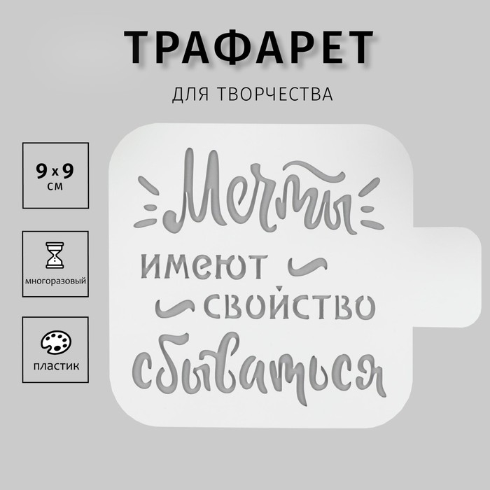 Пластиковый трафарет для творчества «Мечты...», 9×9 см