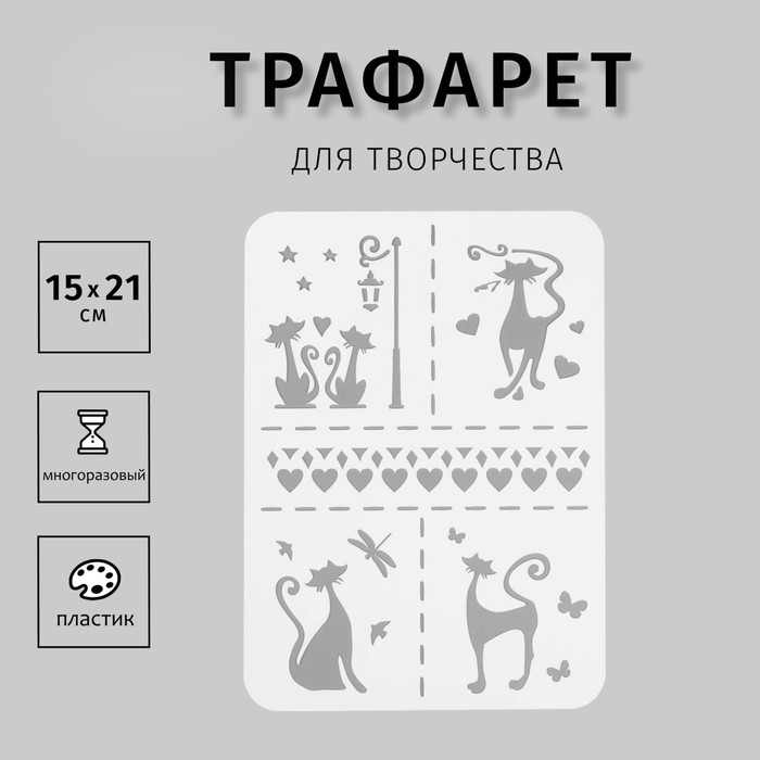 Пластиковый трафарет для творчества А5 «Кошечки»