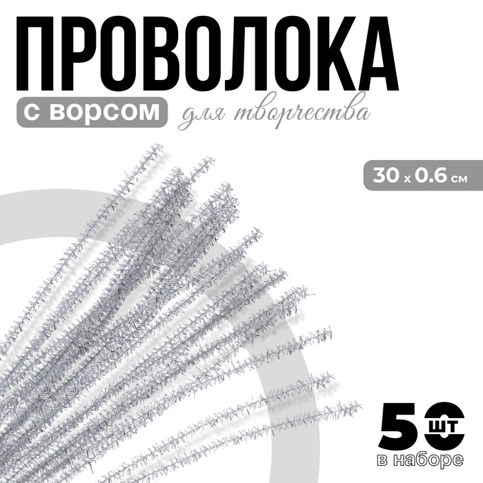 Синельная проволока с ворсом «Блеск», набор 50 шт., размер 1 шт.: 30×0.6 см, цвет серебро, для поделок