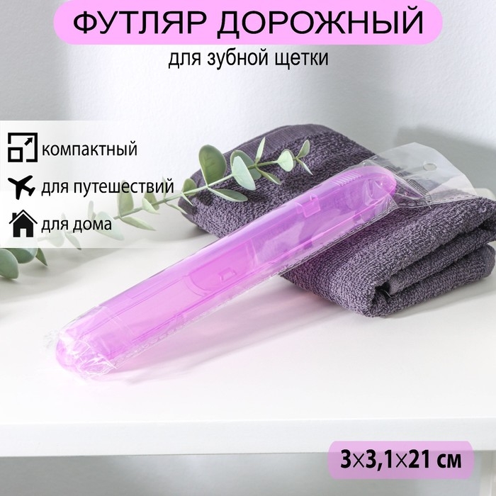 Футляр для зубной щётки, 21×3.1 см, МИКС