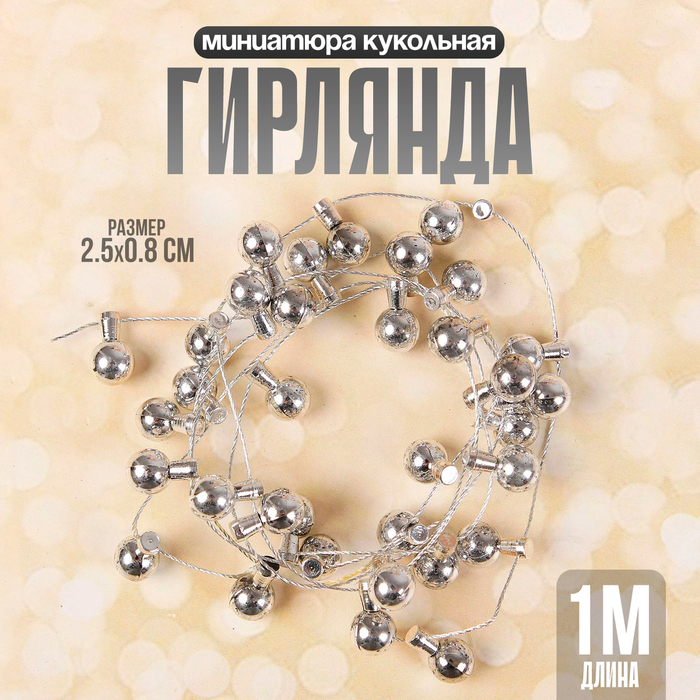 Миниатюра кукольная «Гирлянда - шарик» длина 1 метр, игрушка: 1.5×0.8 см, серебряный