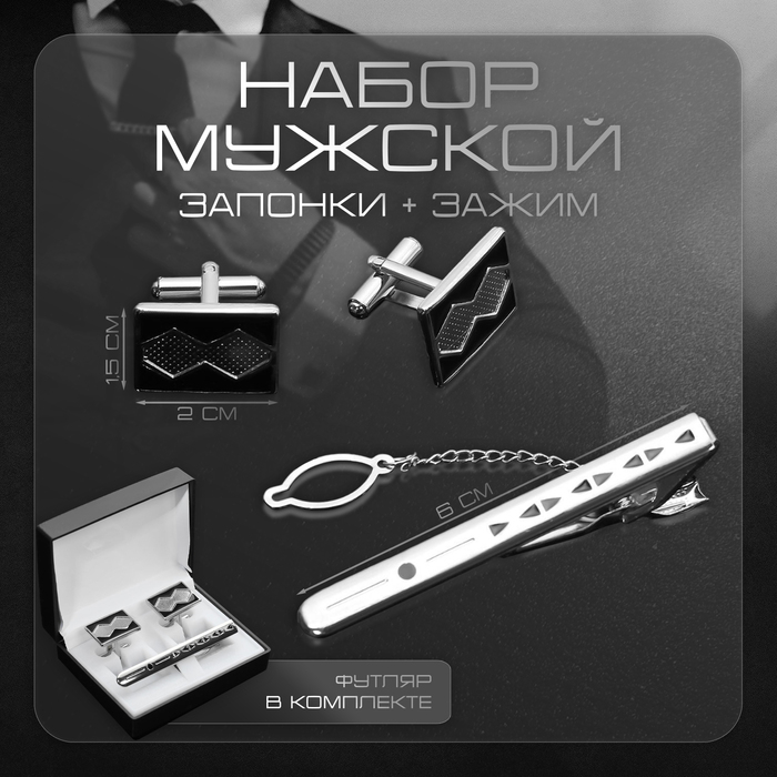 Набор мужской медный «Запонки + Зажим для галстука» прямоугольник с ромбами, чёрный в серебре