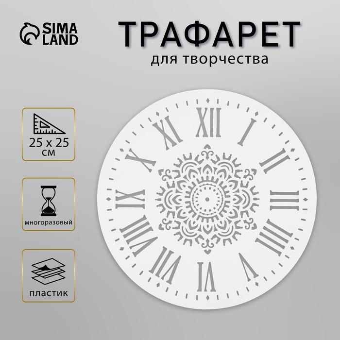 Трафарет для часов пластик «Мехенди», круглый, 25×25 см