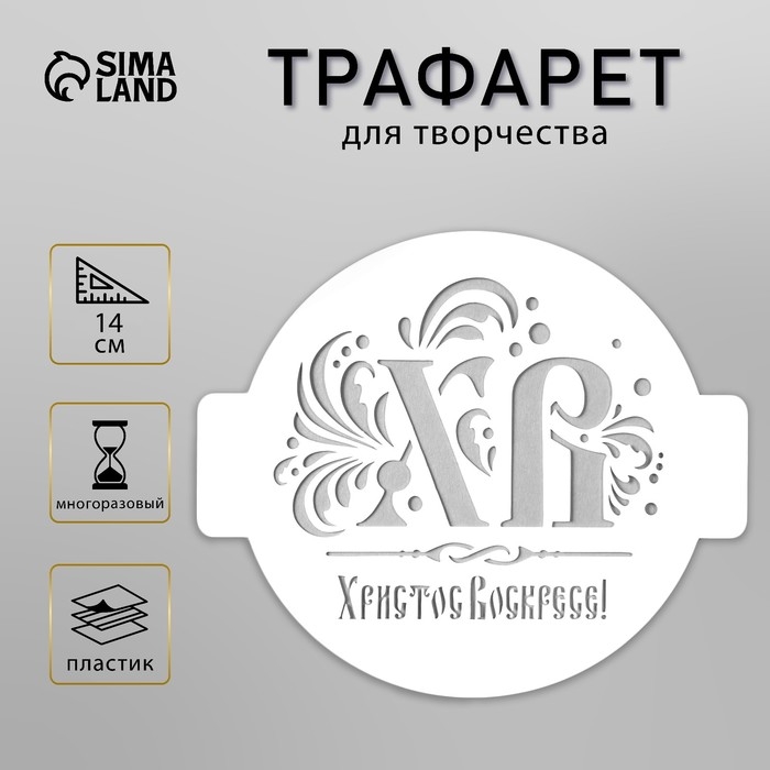 Пластиковый трафарет для творчества «ХВ», d=14