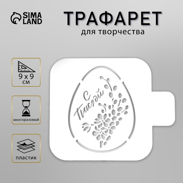 Пластиковый трафарет для творчества «Яйцо Мимоза С Пасхой», 9×9 см