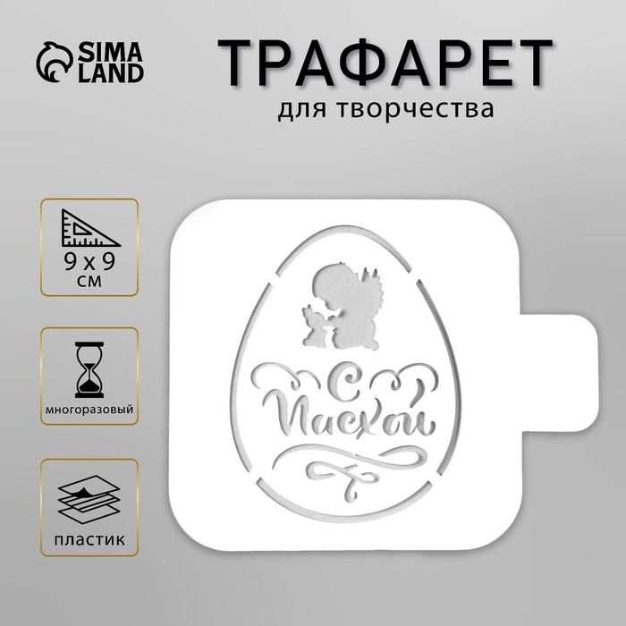 Пластиковый трафарет для творчества «Яйцо. С Пасхой», шаблон, 9×9 см