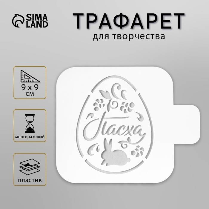 Пластиковый трафарет для творчества «Пасха», 9×9 см