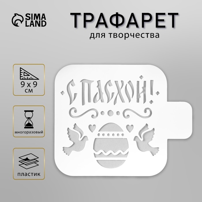 Пластиковый трафарет для творчества «С Пасхой», шаблон, 9×9 см