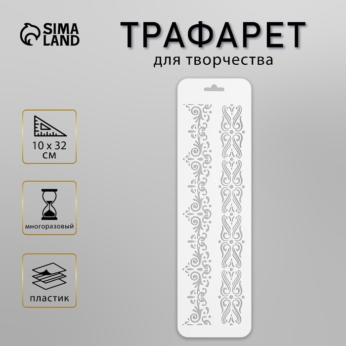 Пластиковый трафарет для творчества «Бордюр 27», шаблон, 10×32 см