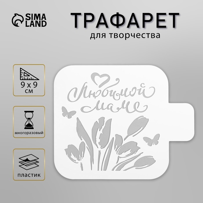 Пластиковый трафарет для творчества «Любимой маме», шаблон, 9×9 см