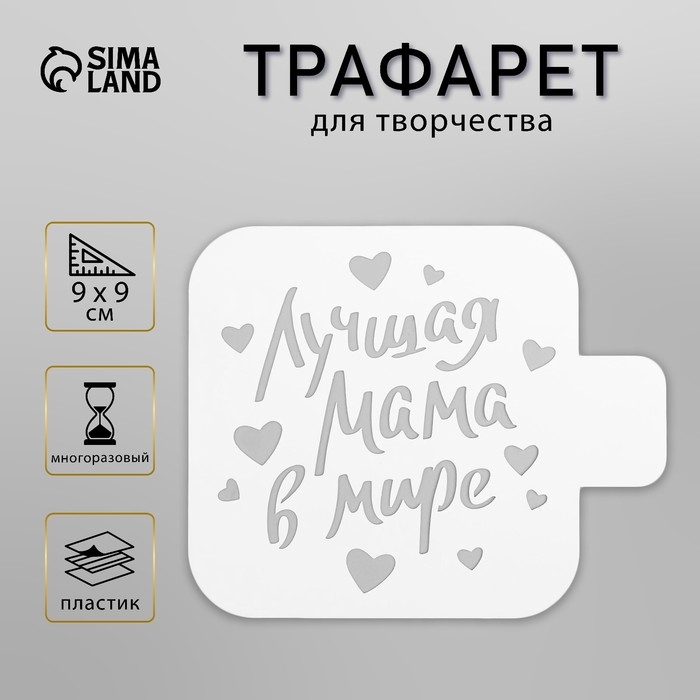 Трафарет пластик «Лучшая мама», 9×9 см