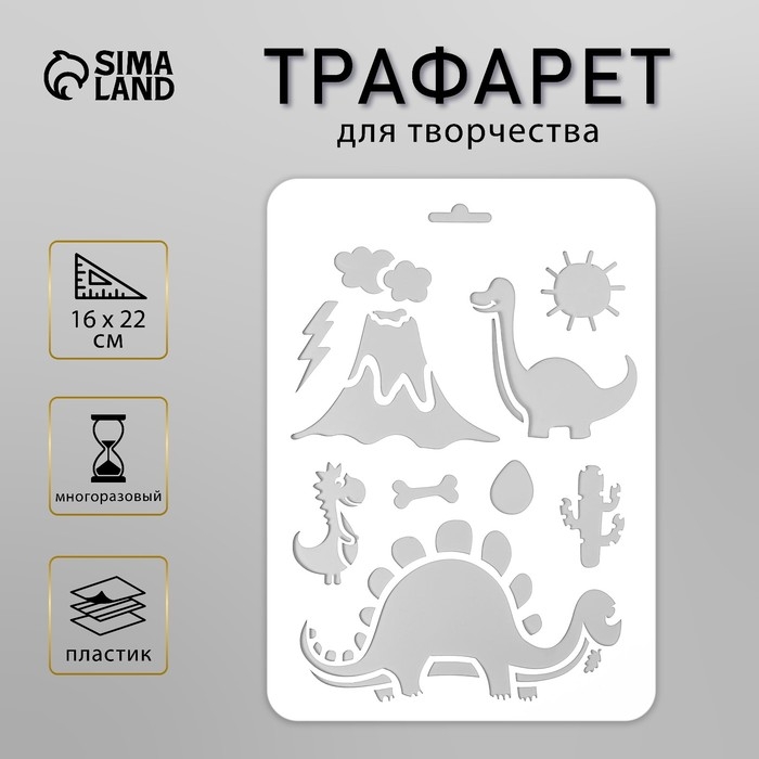 Пластиковый трафарет для творчества «Динозаврики», 16×22 см