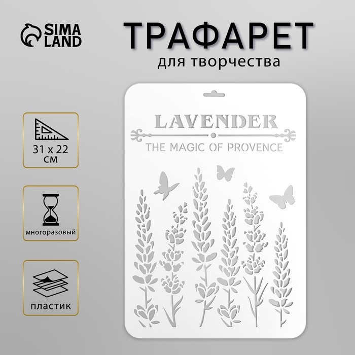 Трафарет для творчества «Лаванда», пластик, 31×22 см