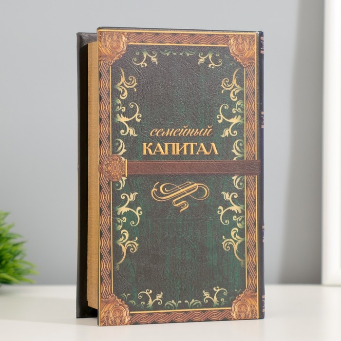 Шкатулка книга-сейф «Семейный капитал», 17×11×5 см
