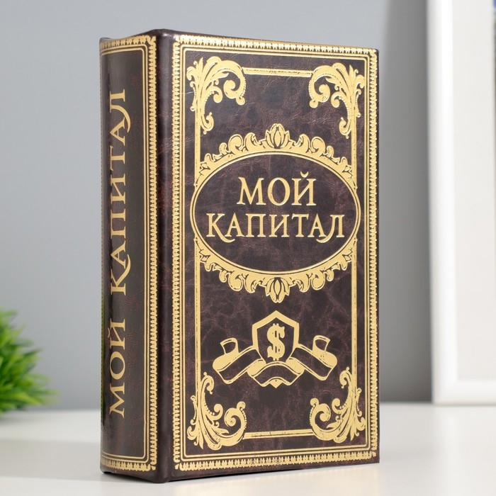 Шкатулка книга-сейф «Мой капитал», дерево, 17×11×5 см