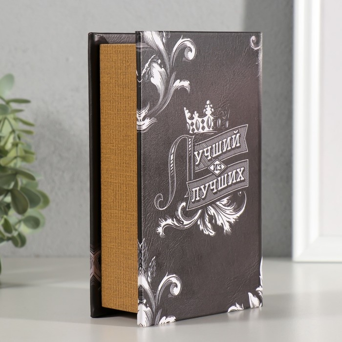 Шкатулка книга-сейф «Лучший из лучших», дерево и искусственная кожа, с замком, 17×11×5 см