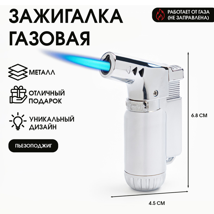 Зажигалка газовая «Горелка», пьезо, 6.8×4.5 см, цвет серебро