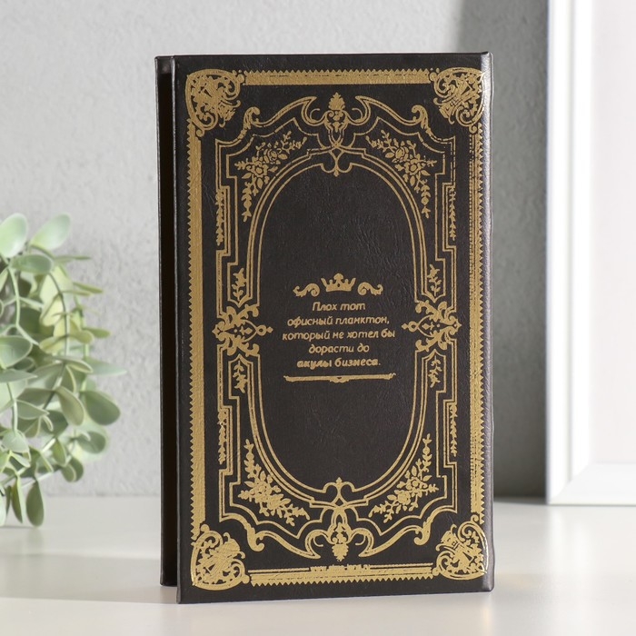 Шкатулка книга-сейф «Акулы бизнеса», дерево и искусственная кожа, с замком, 21×13×5 см