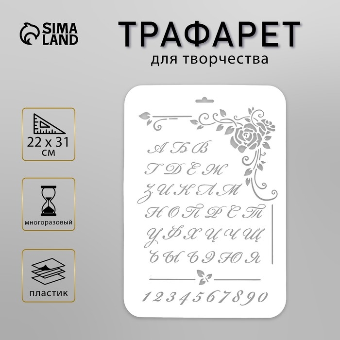 Пластиковый трафарет для творчества «Винтажный русский алфавит», шаблон, 22×31 см