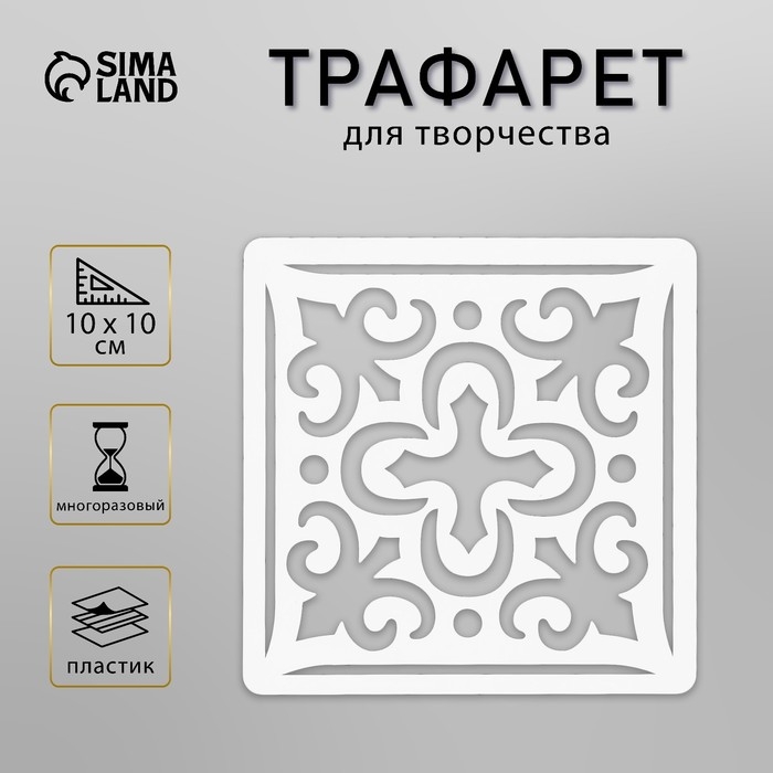 Пластиковый трафарет для творчества «Плитка Азулежу», 10×10 см