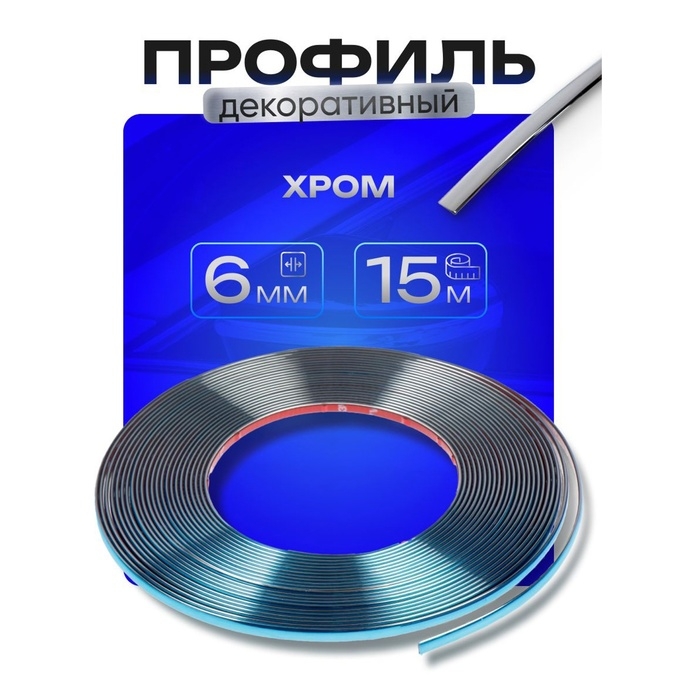 Профиль для автомобиля, декоративный, 6 мм, рулон 15 м, хром