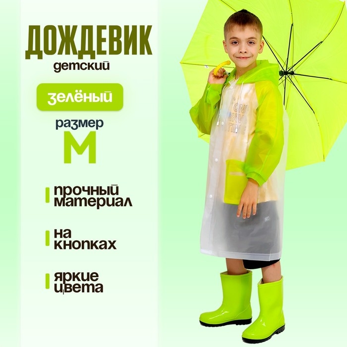 Дождевик детский «Гуляем под дождём», р-р M, зелёный