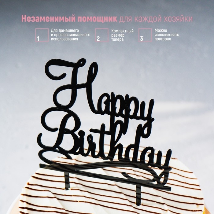 Топпер для торта «С Днём Рождения», 13×17 см, чёрный