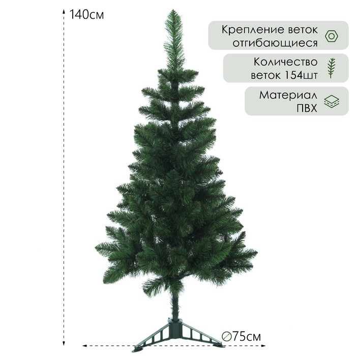 Искусственная ёлка «Королевская», 140 см, d нижнего яруса 75 см, ПВХ 154 ветки отгибаются