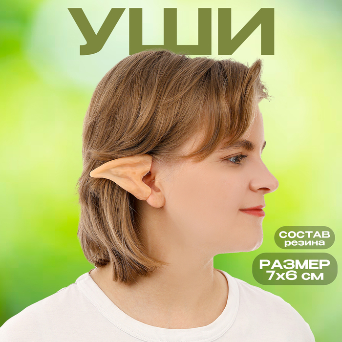 Уши эльфа, набор 2 штуки