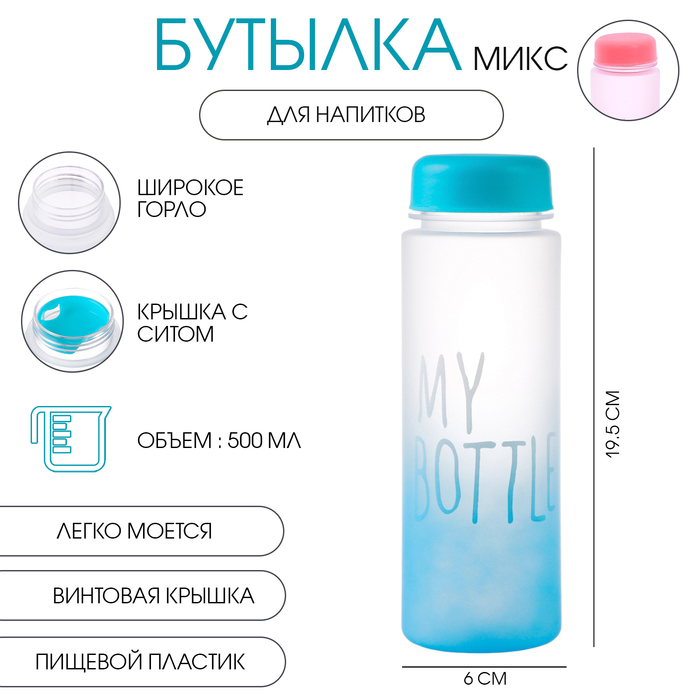 Бутылка для воды My bottle 500 мл, 19.5 х 6 см, микс