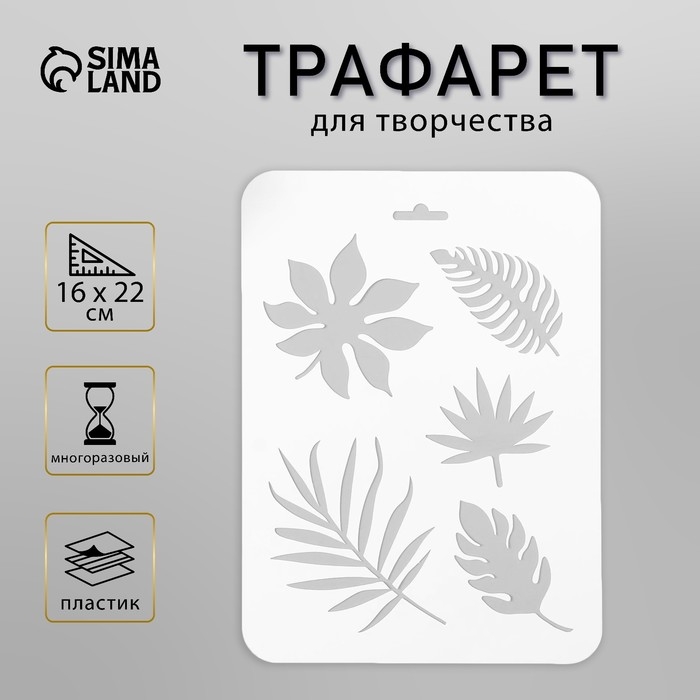 Пластиковый трафарет для творчества «Листья», 16×22 см