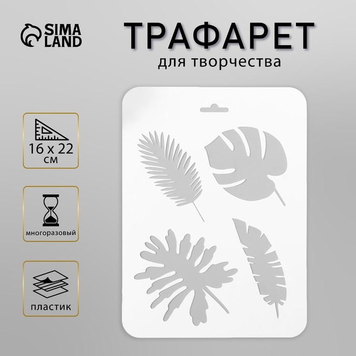 Пластиковый трафарет для творчества «Листочки», 16×22 см