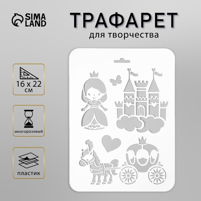 Пластиковый трафарет для творчества «Замок, принцесса», 16×22 см
