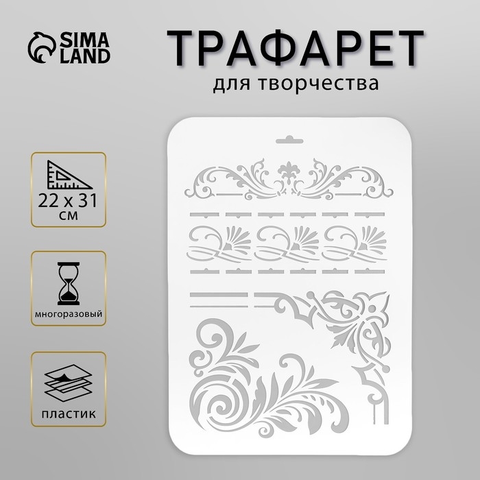 Пластиковый трафарет для творчества «Узоры», 22×31 см