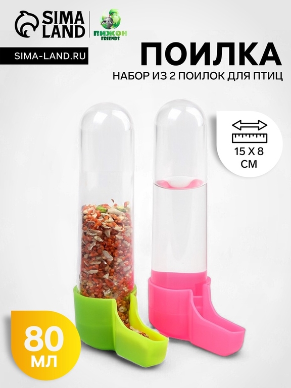 Набор из 2 поилок для птиц, 80 мл, 15×8 см, микс цветов