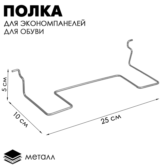 Полка для экономпанелей, для обуви, прямая, 25×10×5 с