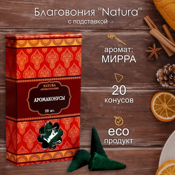 Благовония Natura, 20 конусов с подставкой, Мирра