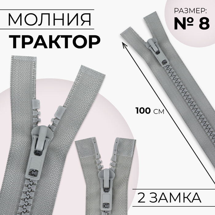 Молния «Трактор», №8, разъёмная, 2 замка, замки автомат, 100 см, серая