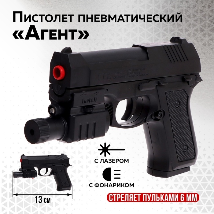 Пистолет пневматический «Агент», детский, с лазером и фонариком