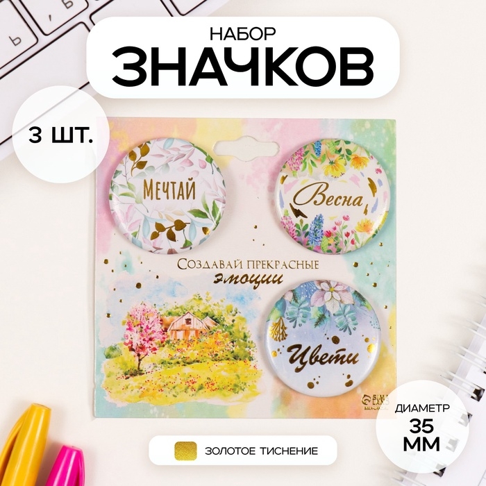 Набор значков на одежду, рюкзак, сумку «Весна», 3 шт., d=35 мм, закатные, с тиснением, 9×9 см