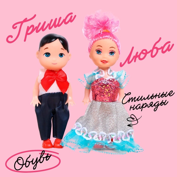 Куклы малышки «Люба и Гриша»