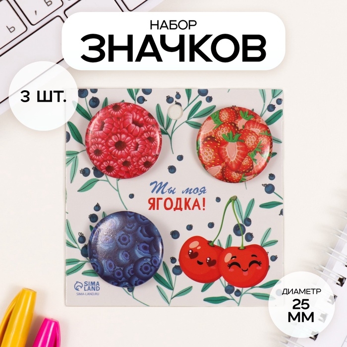 Набор значков на одежду, рюкзак, сумку «Ягоды», 3 шт., d=25 мм, закатные, 7×7 см