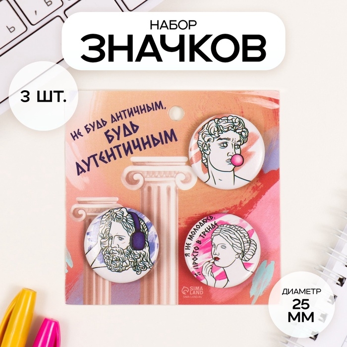 Набор значков на одежду, рюкзак, сумку «Античность», 3 шт., d=25 мм, закатные, 7×7 см