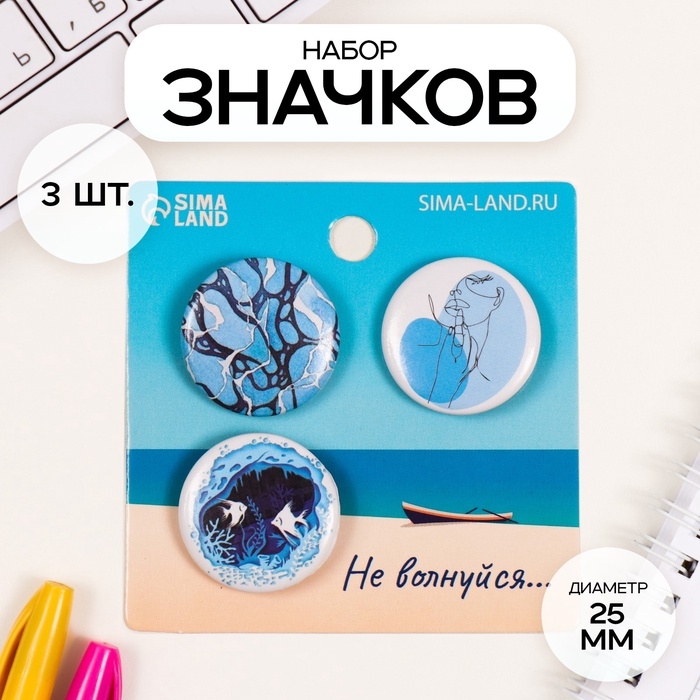 Набор значков на одежду, рюкзак, сумку «Моё море», 3 шт., d=25 мм, закатные, 7×7 см
