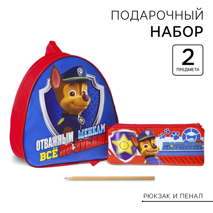 Набор подарочный детский для мальчика. Рюкзак и пенал «Гончик», Щенячий патруль