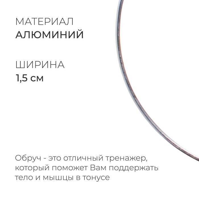 Обруч для художественной гимнастики, d=75 см, цвет серебристый