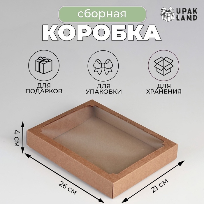 Коробка сборная, крышка - дно, с окном, крафт, 26×21×4 см